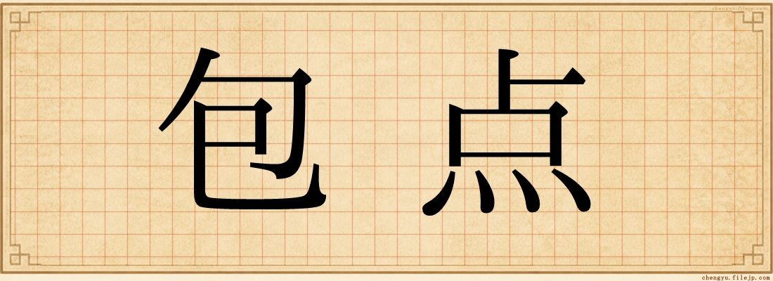 包点