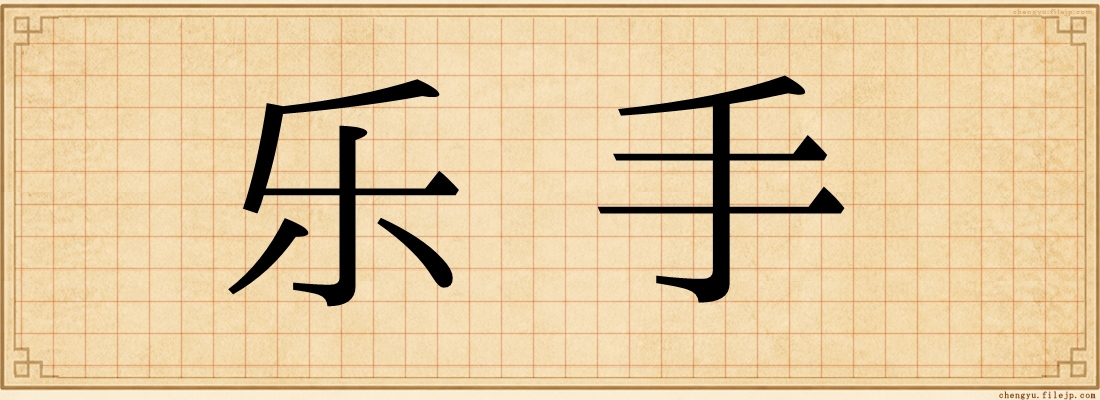乐手