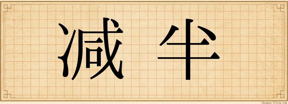 减半