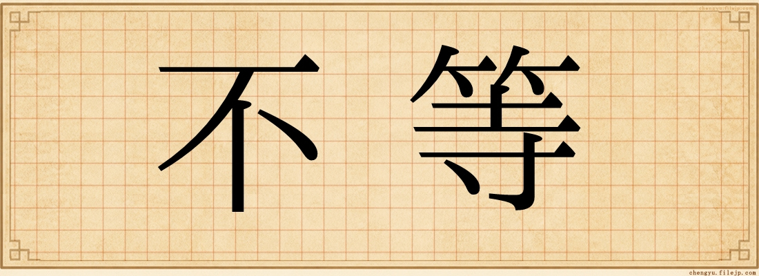 不等
