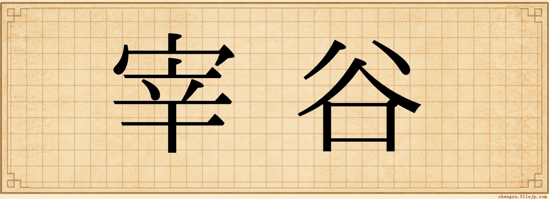宰谷
