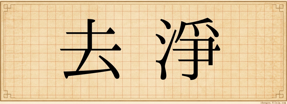 去淨