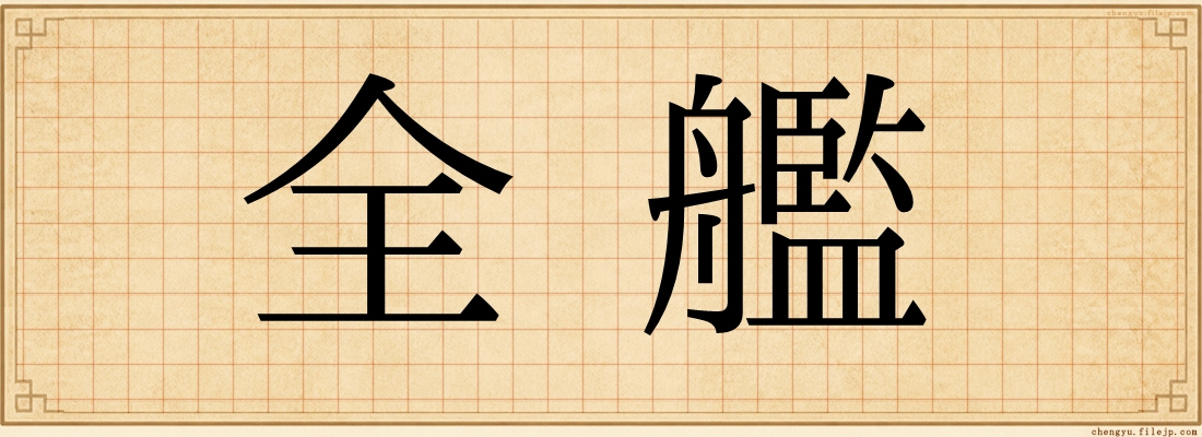 全艦