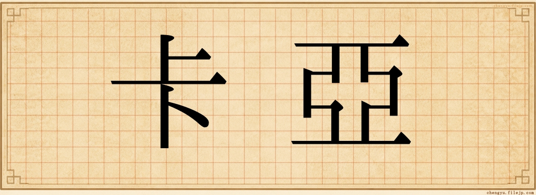 卡亞