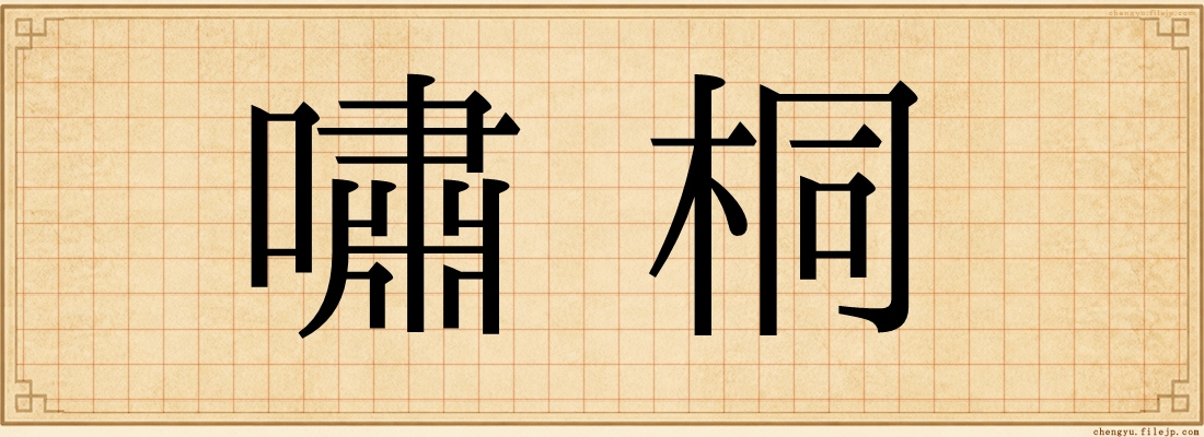 嘯桐