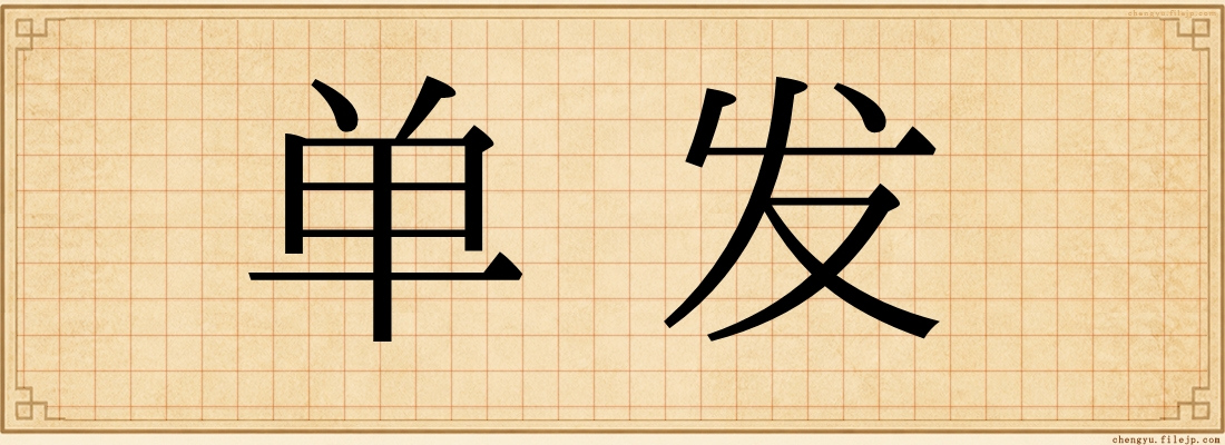 单发