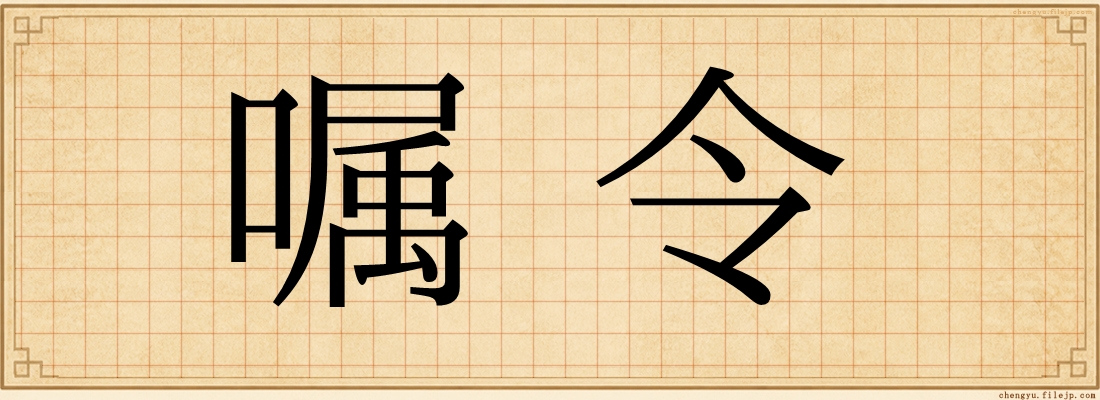 嘱令