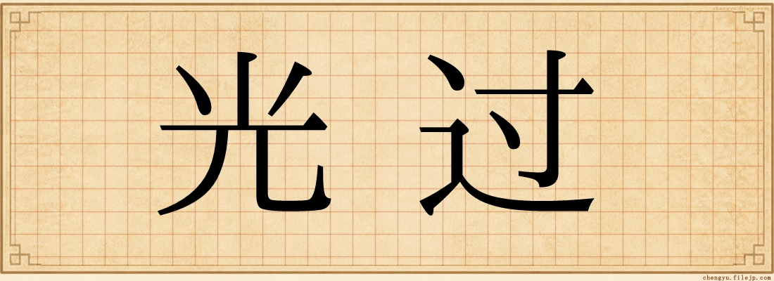 光过