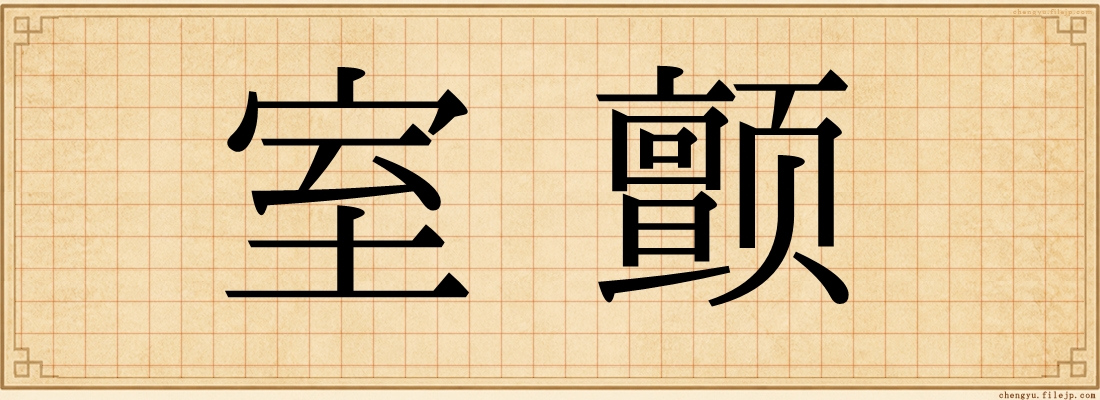 室颤
