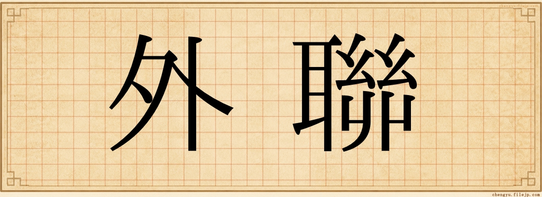 外聯