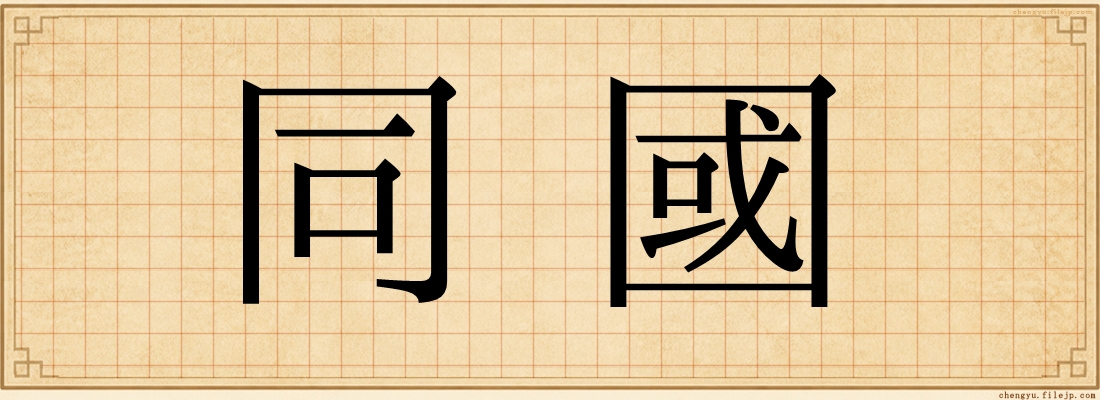 同國
