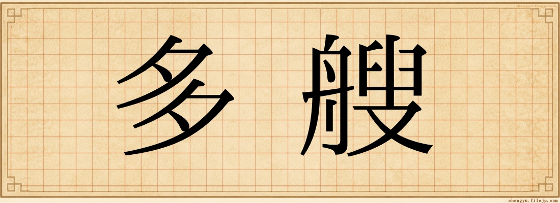 多艘