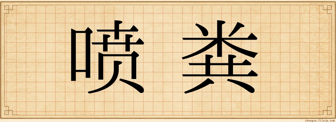 喷粪