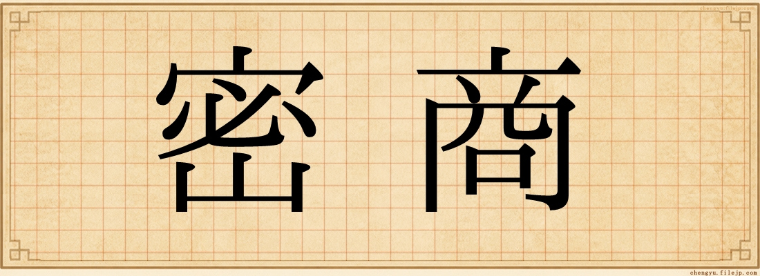 密商