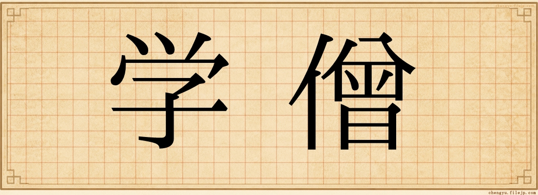 学僧