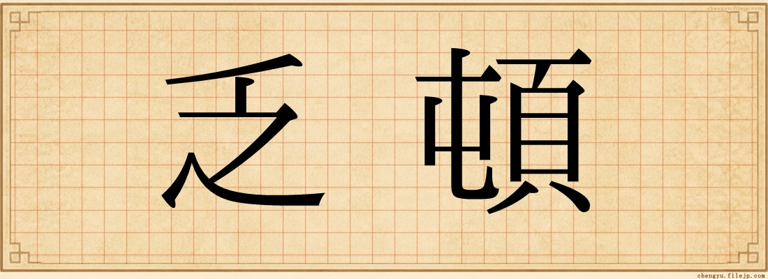 乏頓