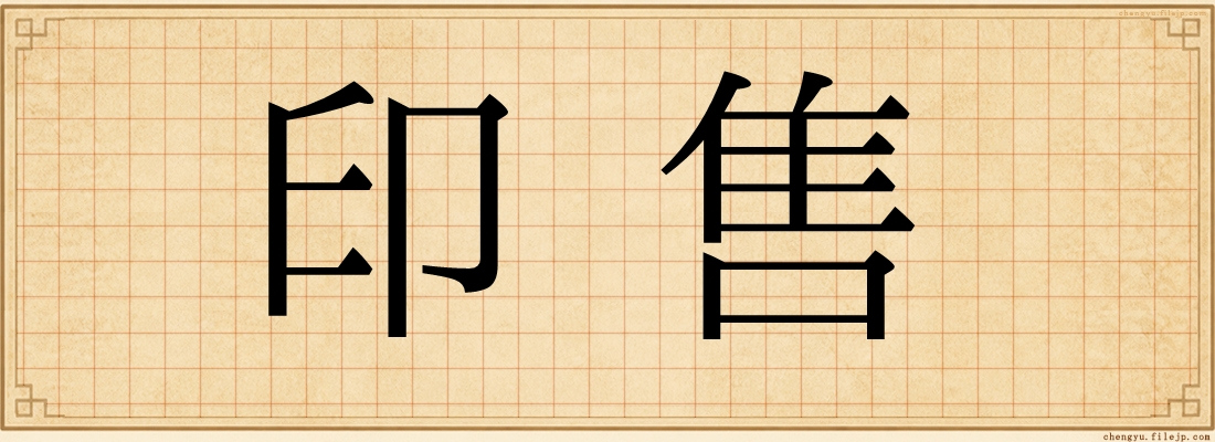 印售