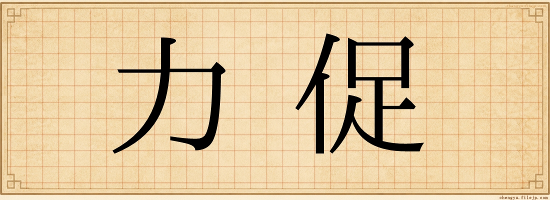 力促