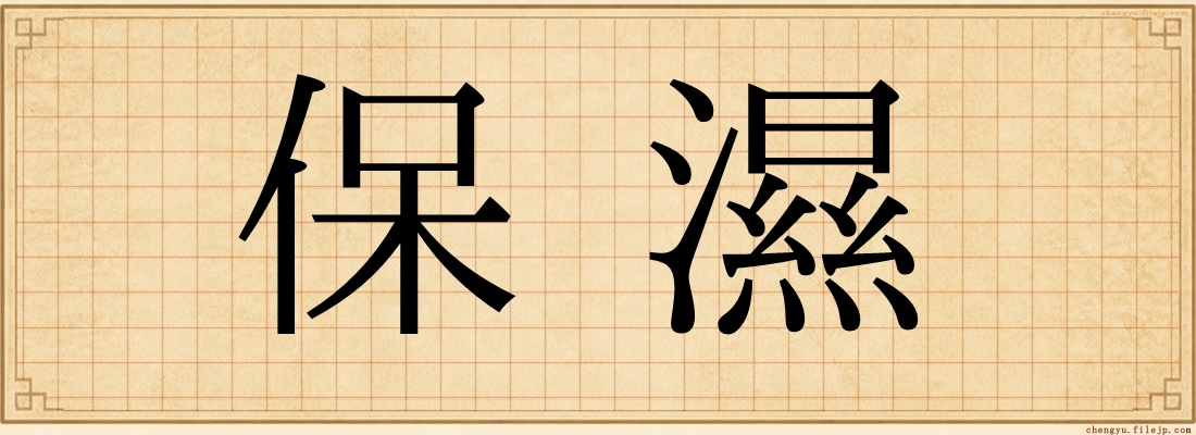 保濕