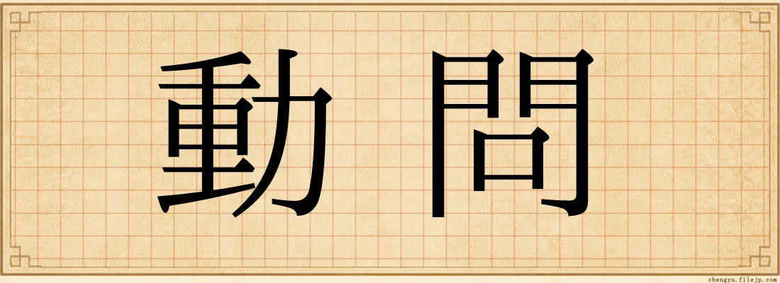 動問