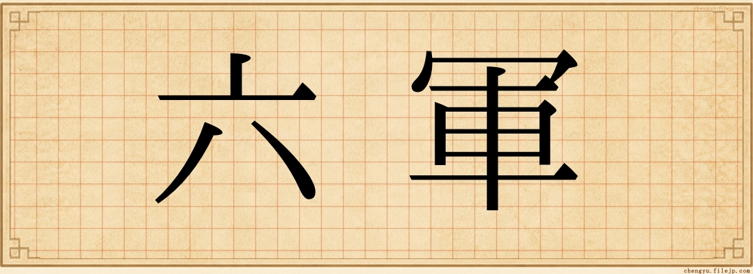 六軍