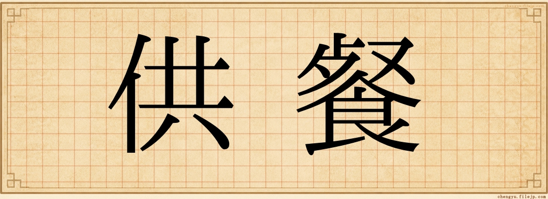 供餐