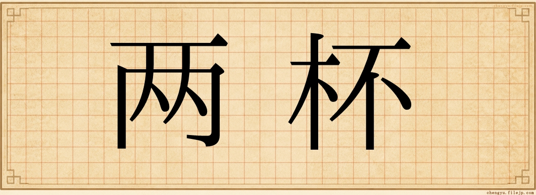 两杯