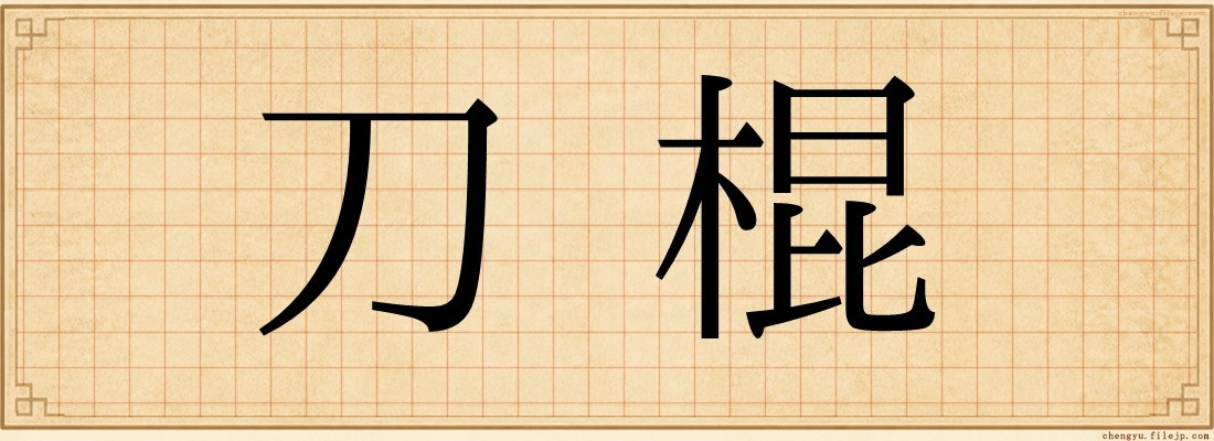 刀棍