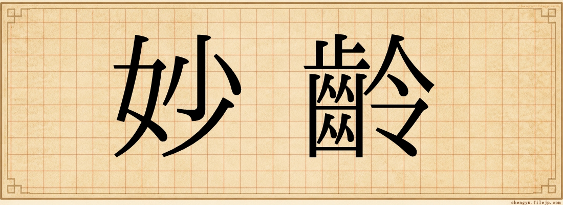 妙齡