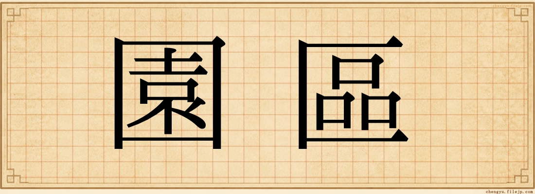 園區