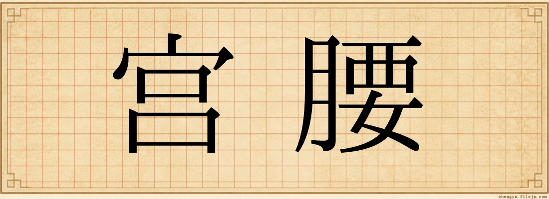 宫腰