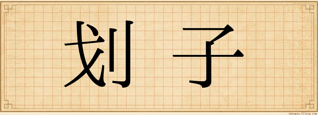 划子