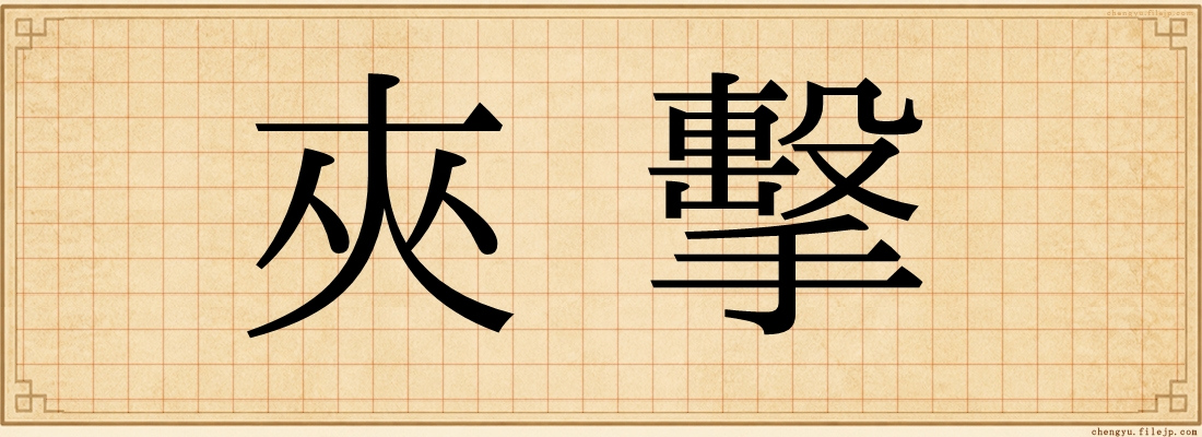 夾擊