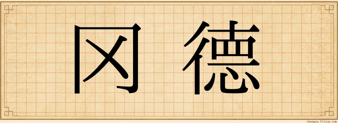 冈德
