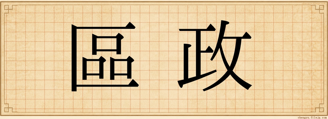 區政