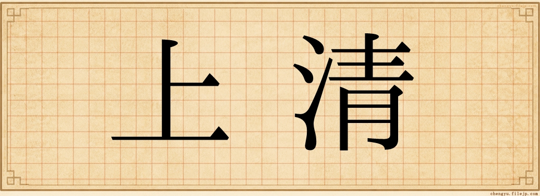 上清