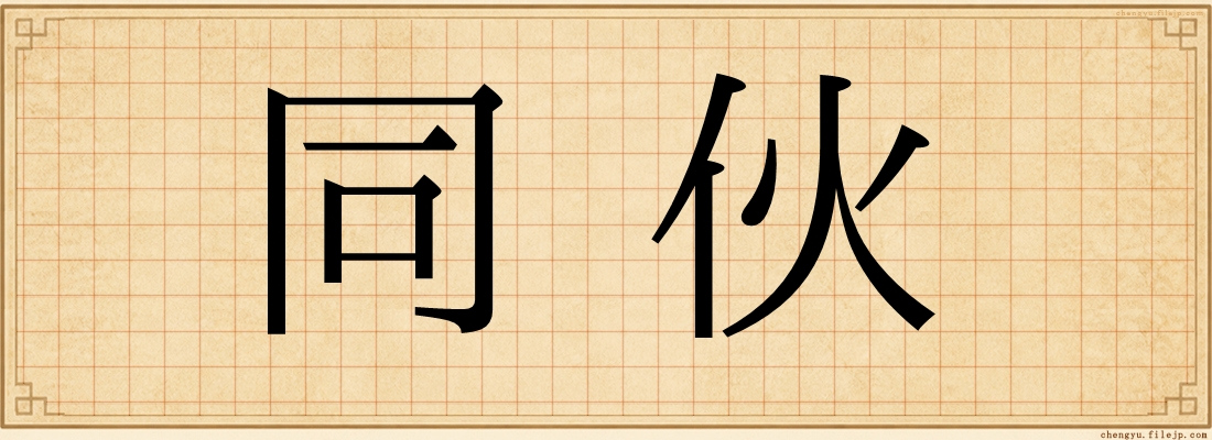 同伙