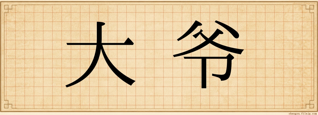 大爷