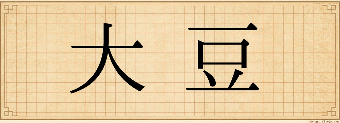 大豆