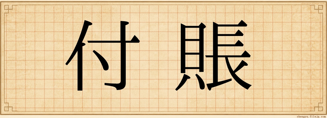 付賬
