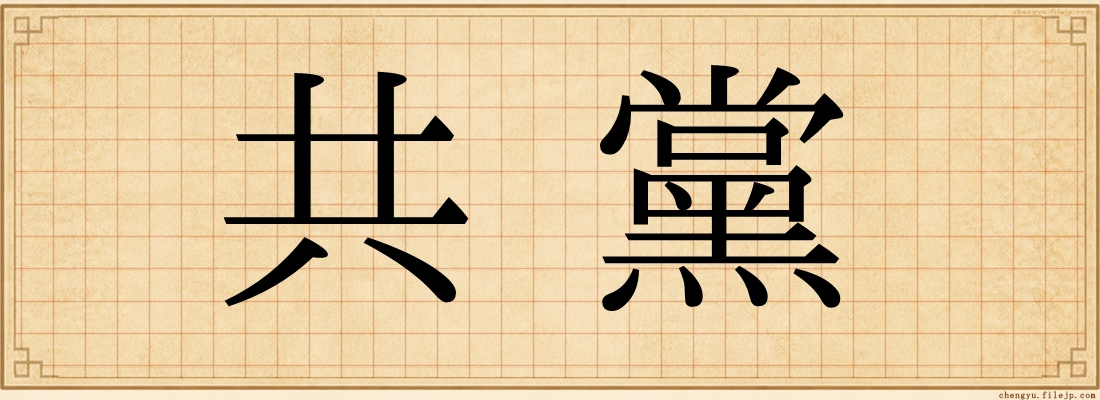 共黨