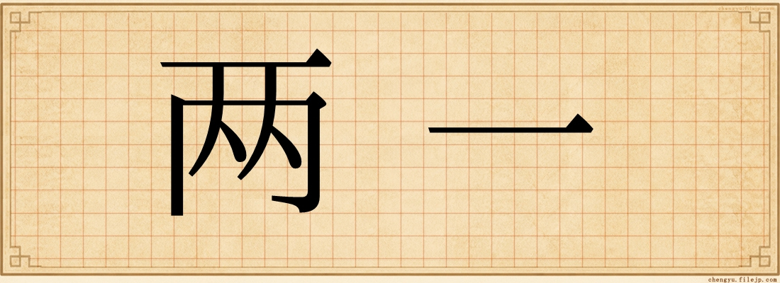 两一