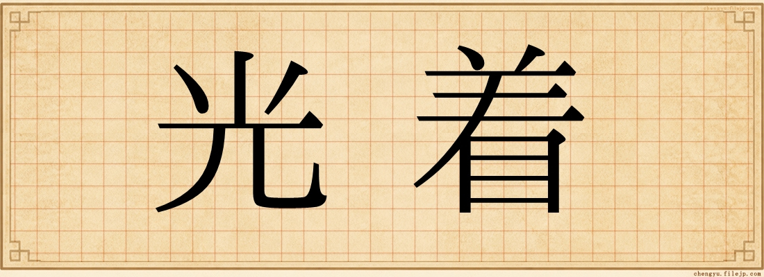 光着