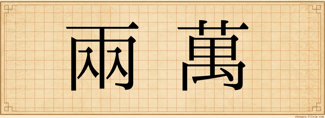 兩萬