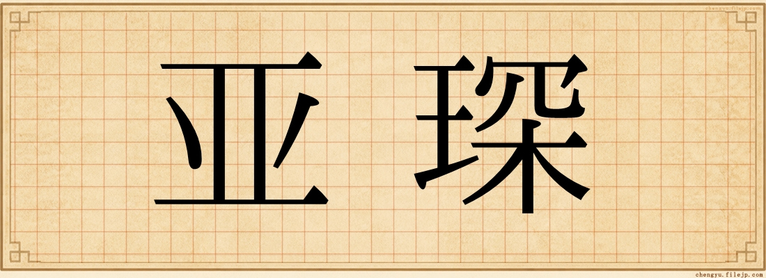 亚琛