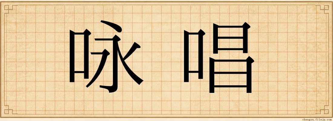 咏唱
