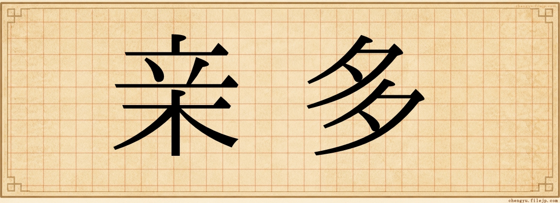 亲多
