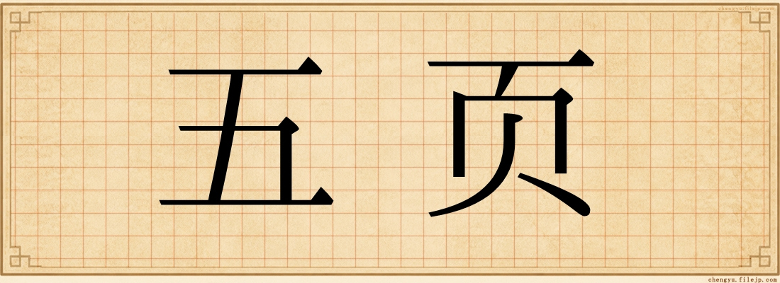 五页