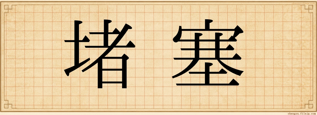 堵塞