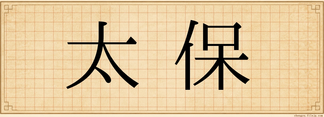 太保